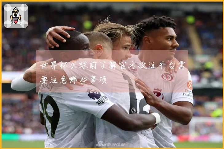 世界杯买球前了解官方投注平台需要注意哪些事项