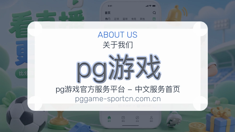 pg游戏关于我们图片