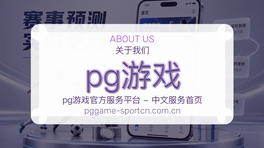 pg游戏热门运动介绍