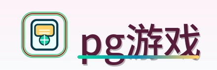 pg游戏 Logo